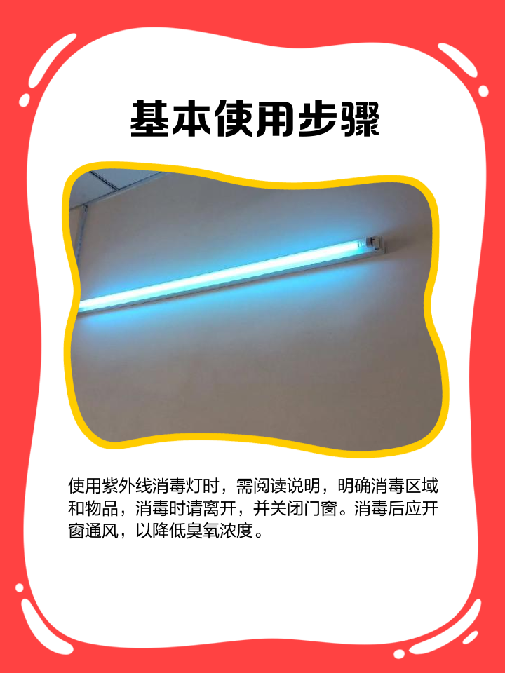 紫外线灯安全使用指南 照亮健康，避开伤害